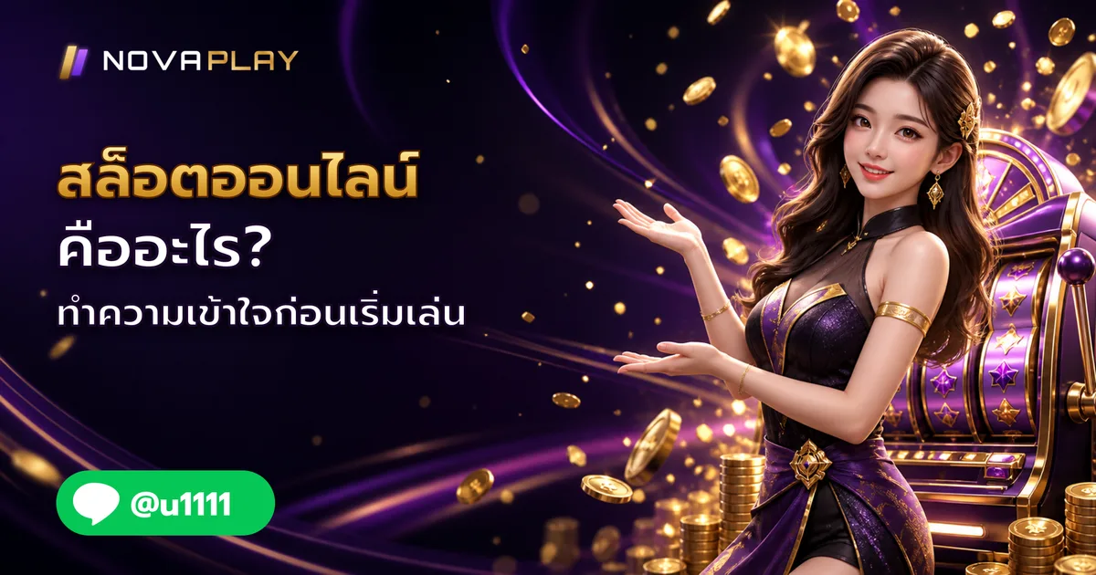 เกมสล็อตออนไลน์ คืออะไร? ทำความเข้าใจก่อนเริ่มเล่น