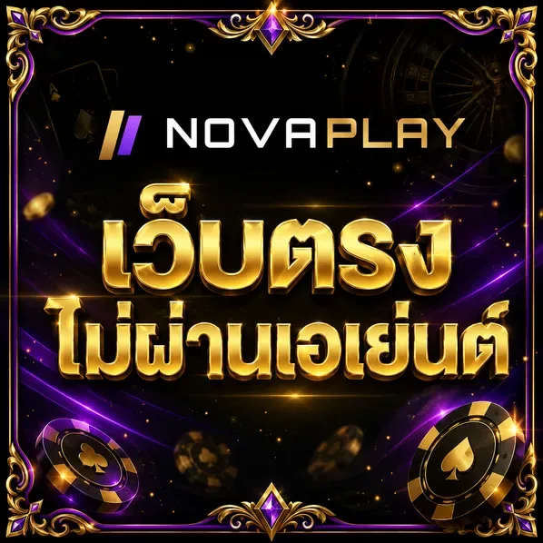 เว็บตรงไม่ผ่านเอเย่นต์ novaplay