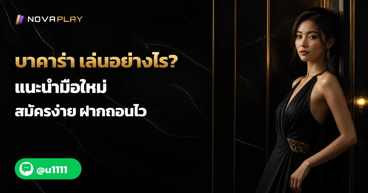 บาคาร่า เล่นอย่างไร? แนะนำมือใหม่ สมัครง่าย ฝากถอนไว