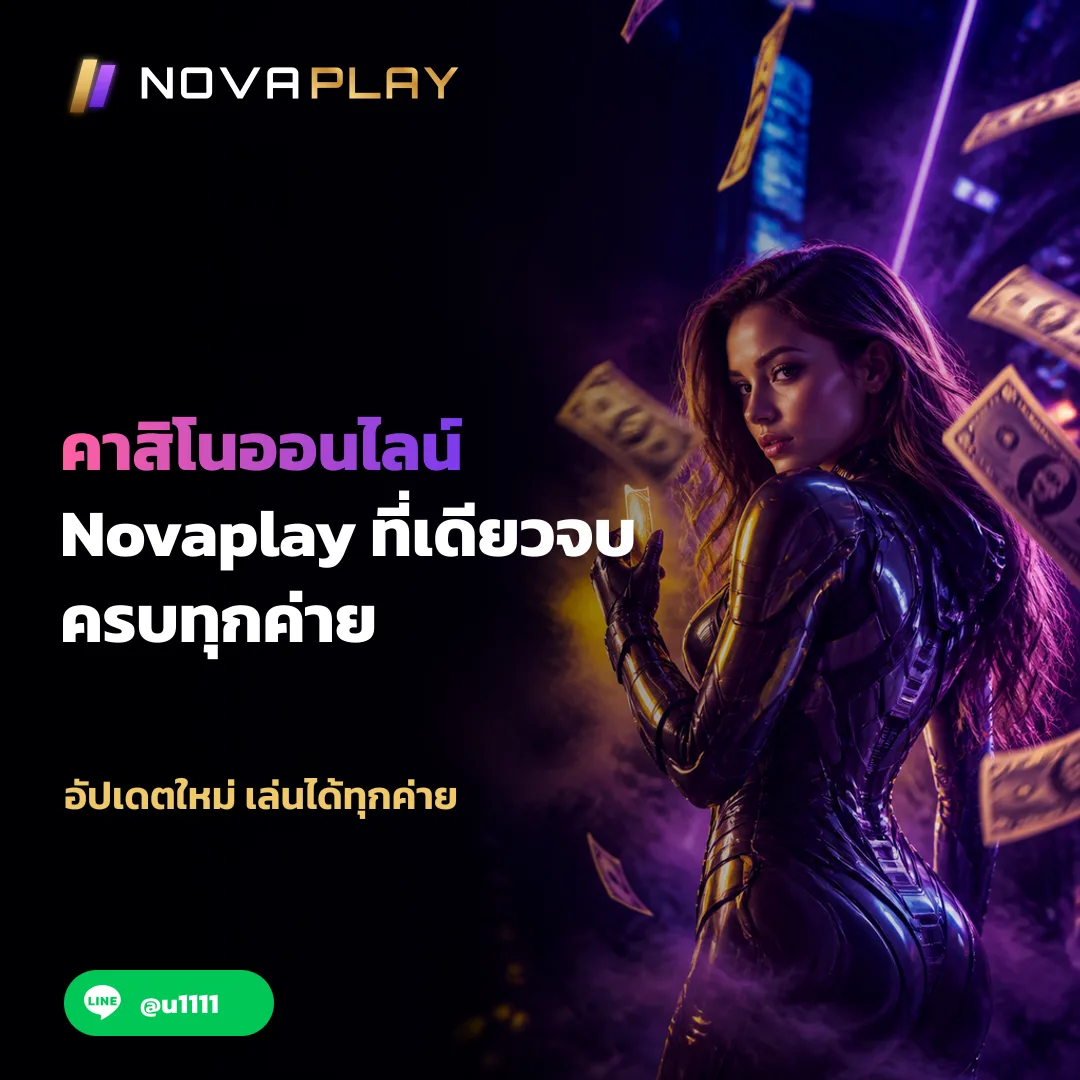 คาสิโนออนไลน์ Novaplay - คาสิโนออนไลน์ Novaplay อัปเดตใหม่ เล่นได้ทุกค่าย | Novaplay