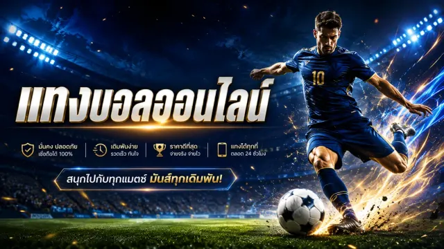 แทงบอลออนไลน์ ที่ novaplay พร้อมข้อมูลครบครัน