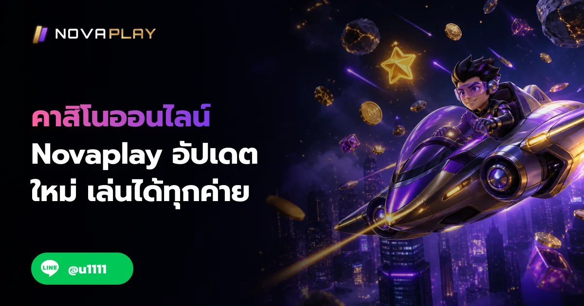 คาสิโนออนไลน์ Novaplay อัปเดตใหม่ เล่นได้ทุกค่าย