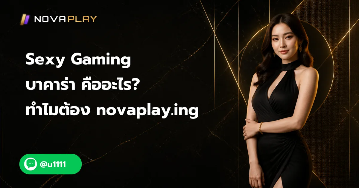 Sexy Gaming บาคาร่า คืออะไร? ทำไมต้อง novaplay.ing