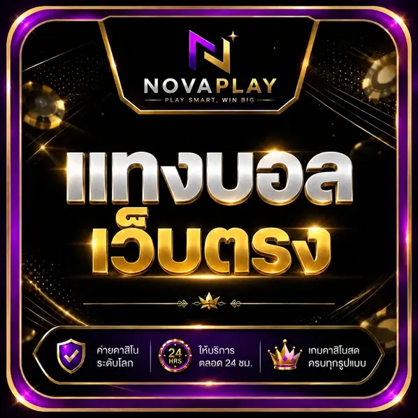 แทงบอลเว็บตรง novaplay โนวาเพย์