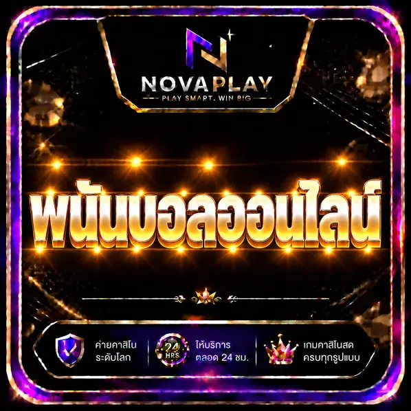 พนันบอลออนไลน์ novaplay