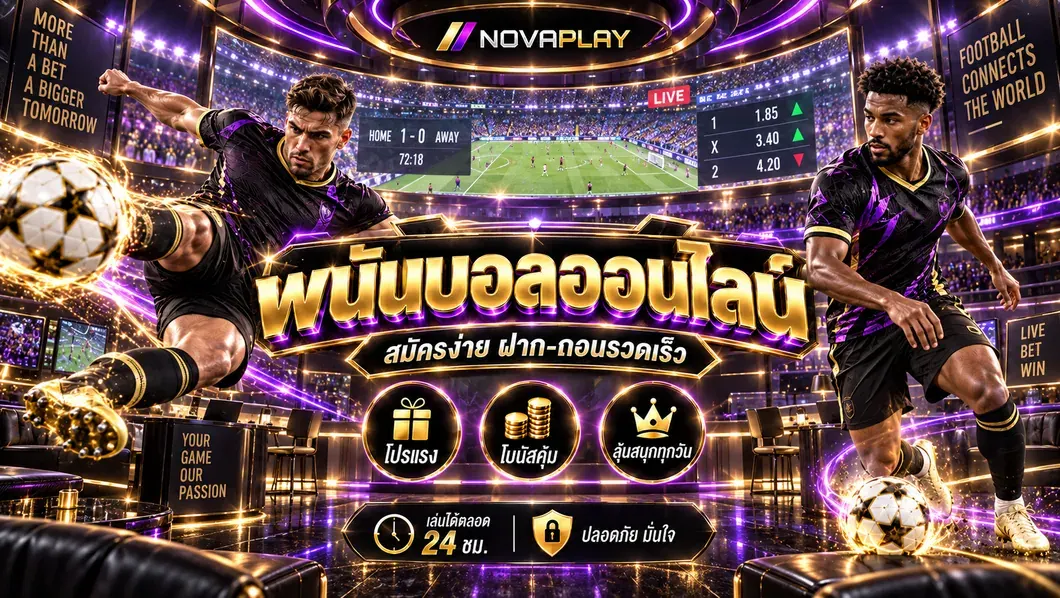 พนันบอลออนไลน์ แทงบอลออนไลน์ UFABET เว็บแทงบอล เว็บหลัก