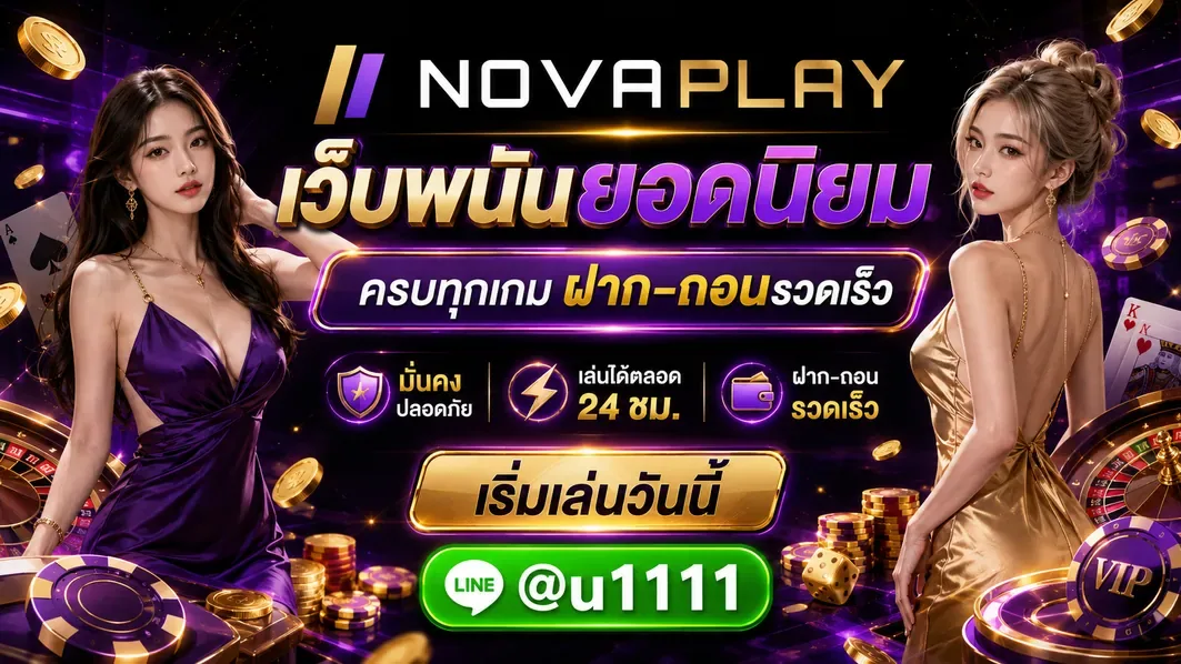 เว็บพนันยอดนิยม เลือกอย่างไรให้ปลอดภัยและตรวจสอบได้จริง