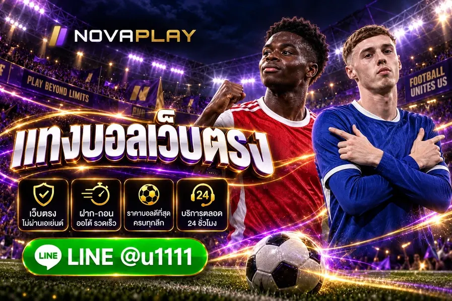 แทงบอลเว็บตรง novaplay โนวาเพย์
