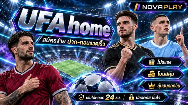 UFA home ยูฟ่าเบท ufabet แทงบอลออนไลน์ สะดวกและปลอดภัย