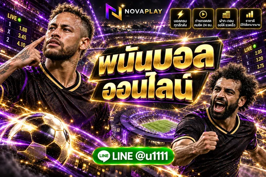 พนันบอลออนไลน์ novaplay