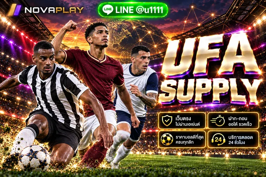 UFA supply - UFA supply แพลตฟอร์มแทงบอลออนไลน์ อันดับ 1 สำหรับคนไทย 2026