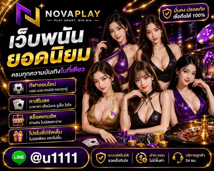 เว็บพนันยอดนิยม Novaplay