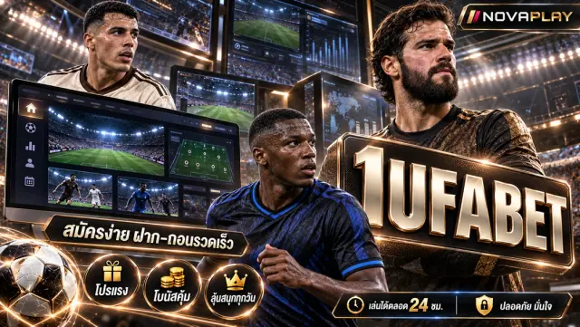 1UFABET - 1UFABET เว็บแทงบอลออนไลน์ เว็บตรงอันดับ 1 ของไทย