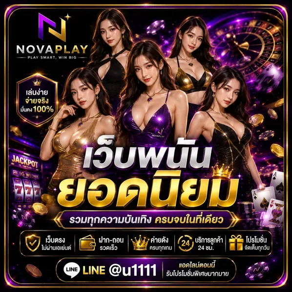 เว็บพนันยอดนิยม Novaplay